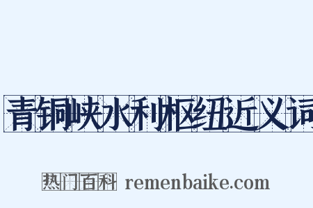 青铜峡水利枢纽近义词是什么意思的图片